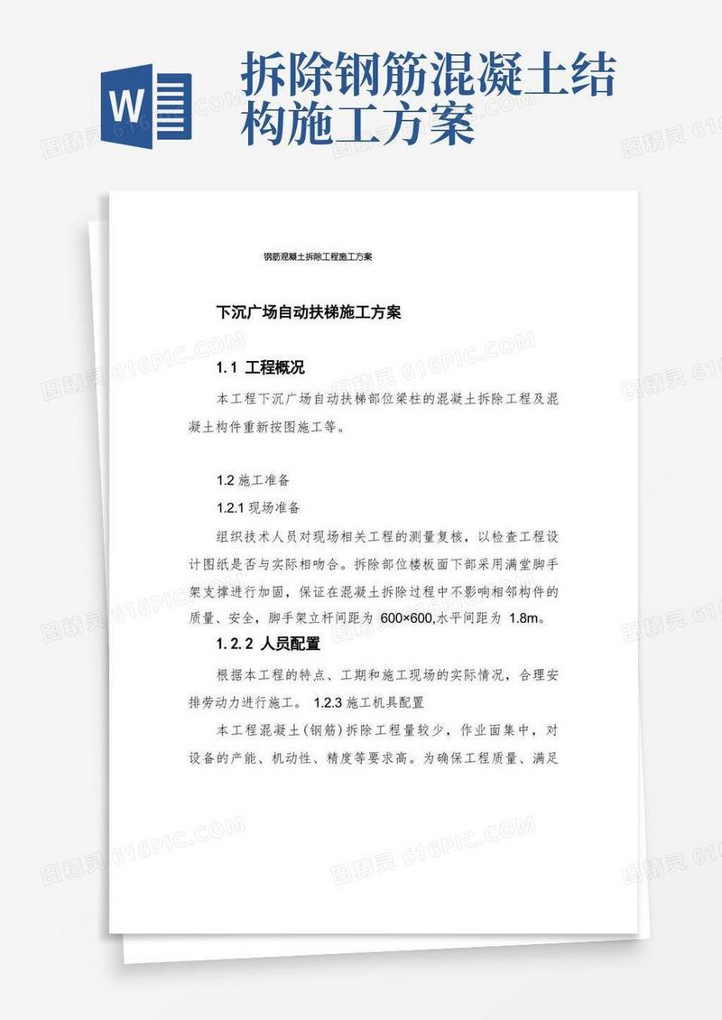 钢筋混凝土拆除工程施工方案