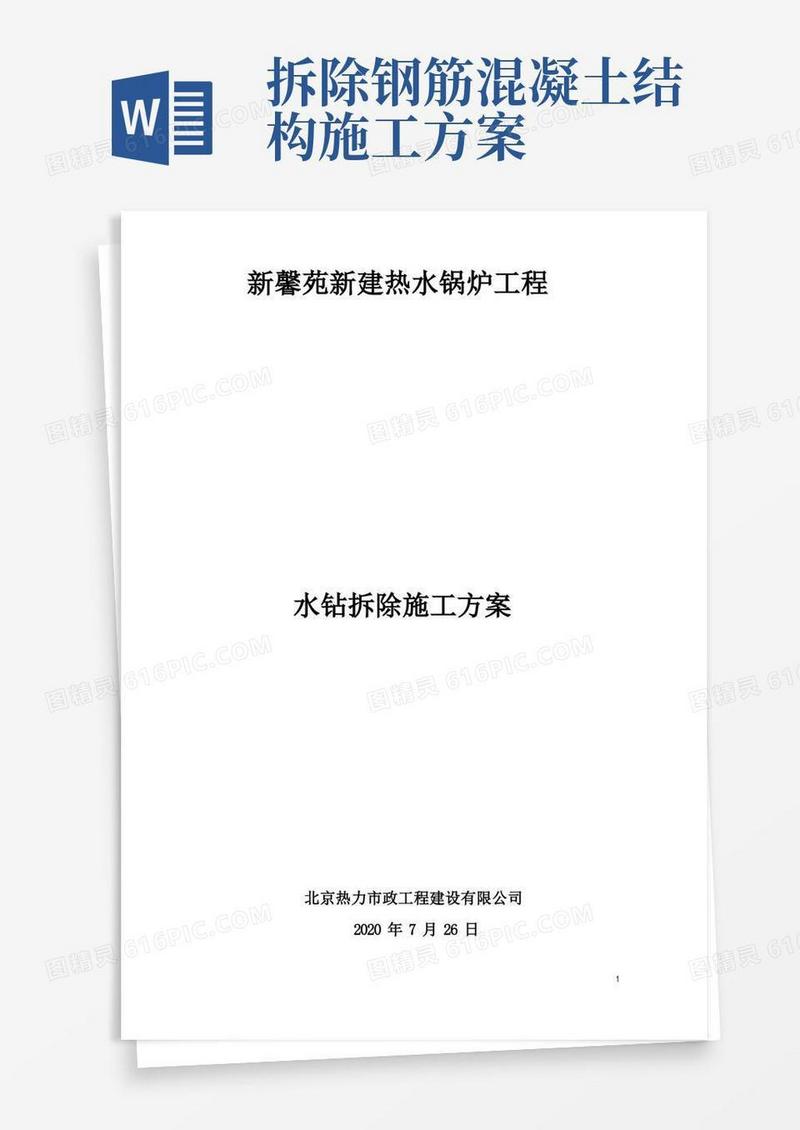 钢筋混凝土结构拆除破除专项施工方案