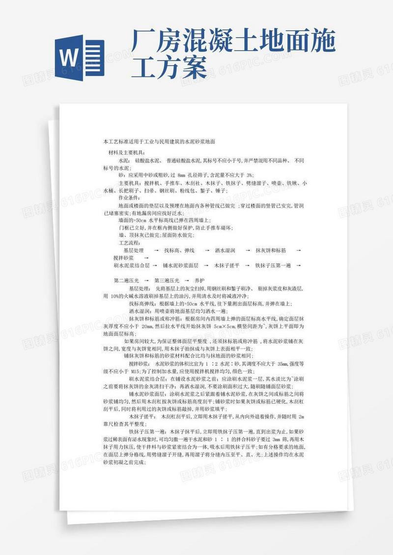 厂房混凝土地面施工工艺