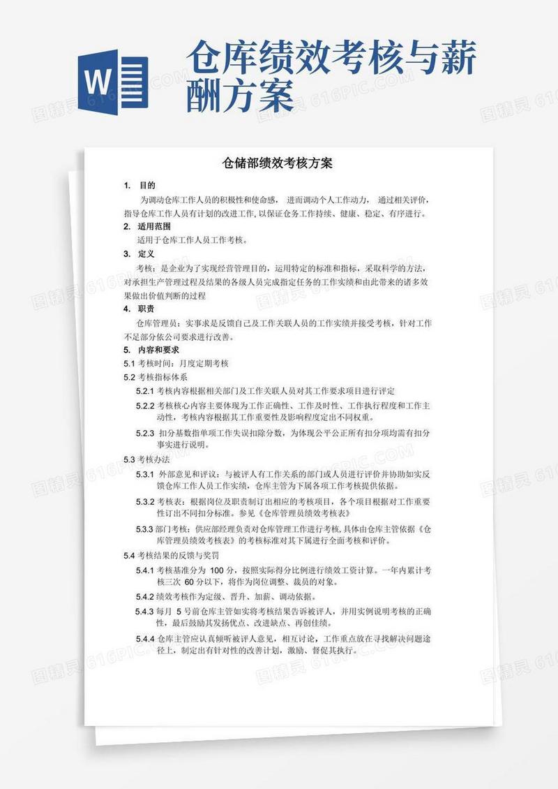 仓储(仓库)部绩效考核方案