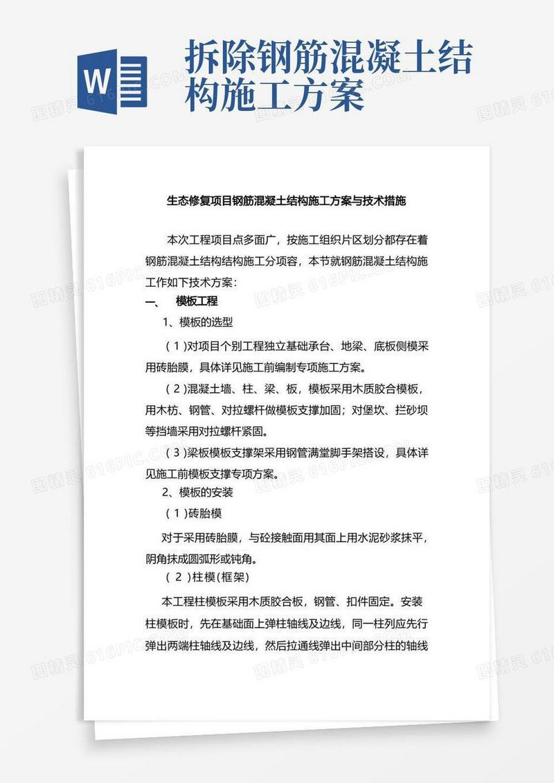 生态修复项目钢筋混凝土结构施工方案与技术措施