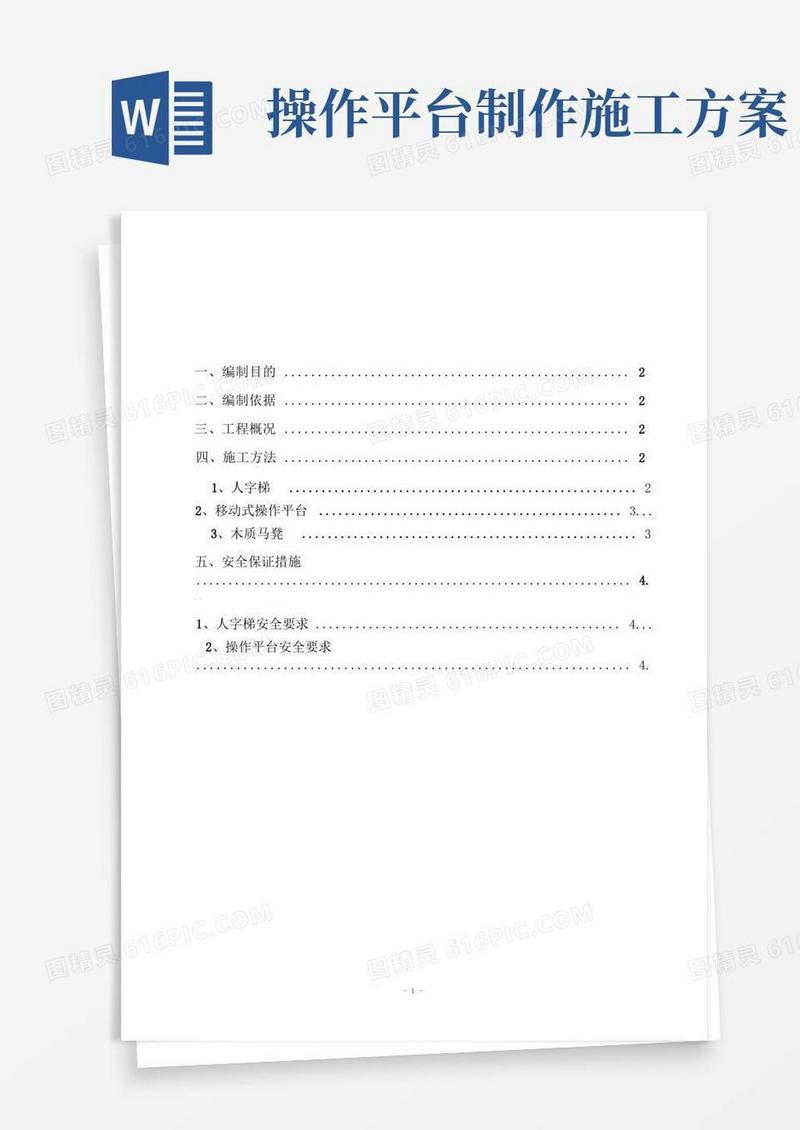 操作架(人字梯、移动操作平台)施工方案