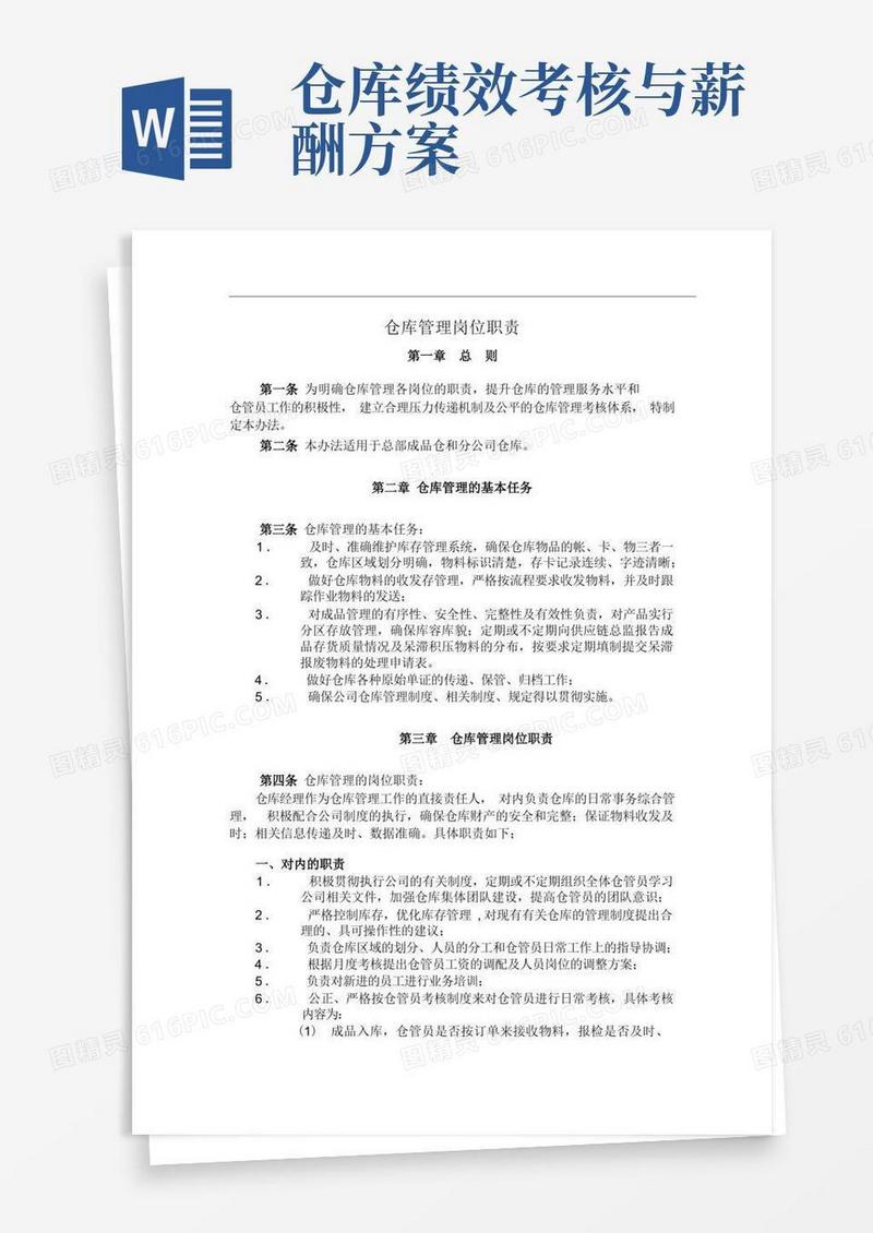 仓库管理岗位职责、仓库管理员绩效考核方案