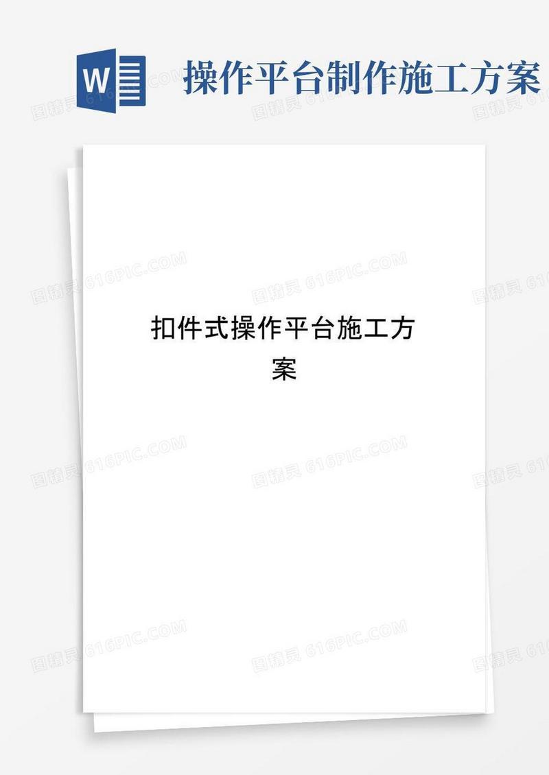 扣件式操作平台施工方案
