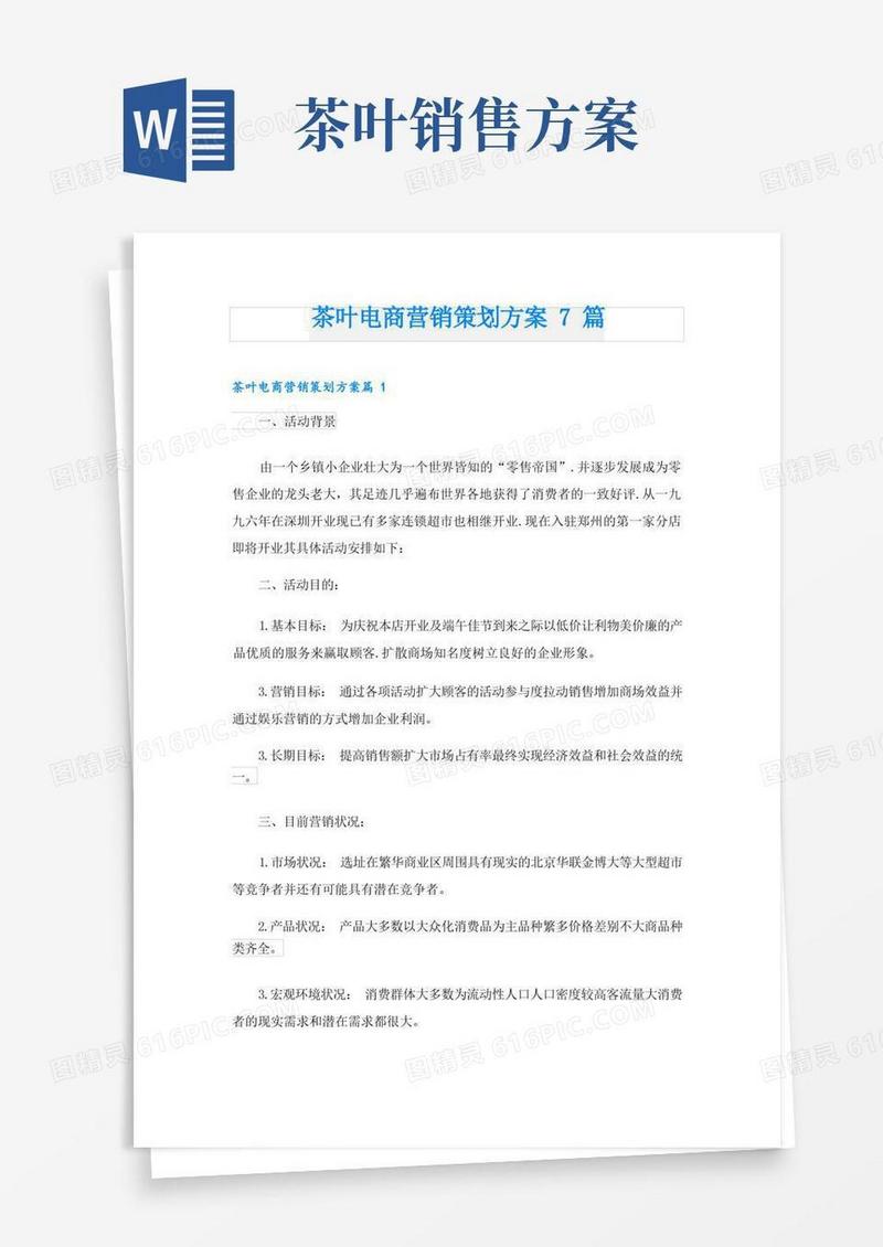 茶叶电商营销策划方案7篇