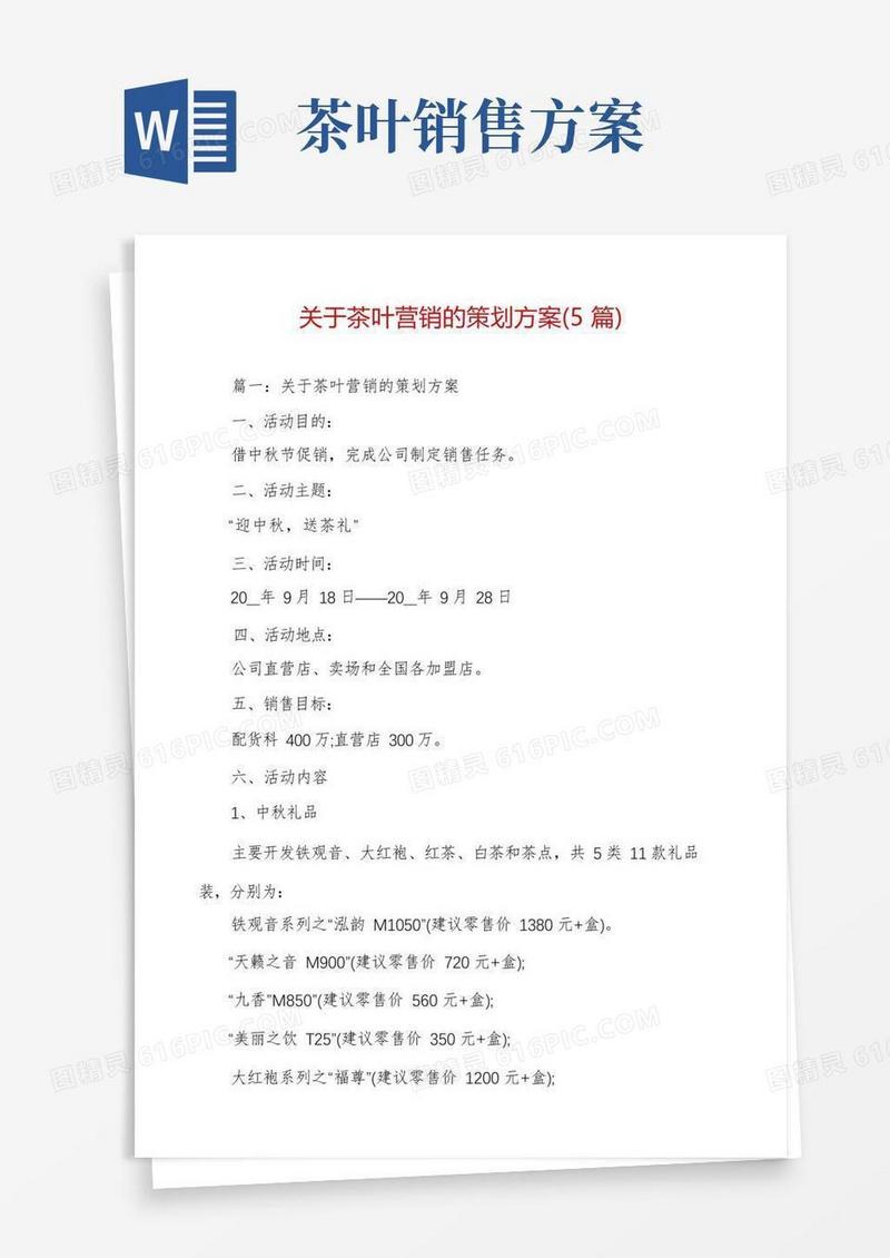 关于茶叶营销的策划方案(5篇)