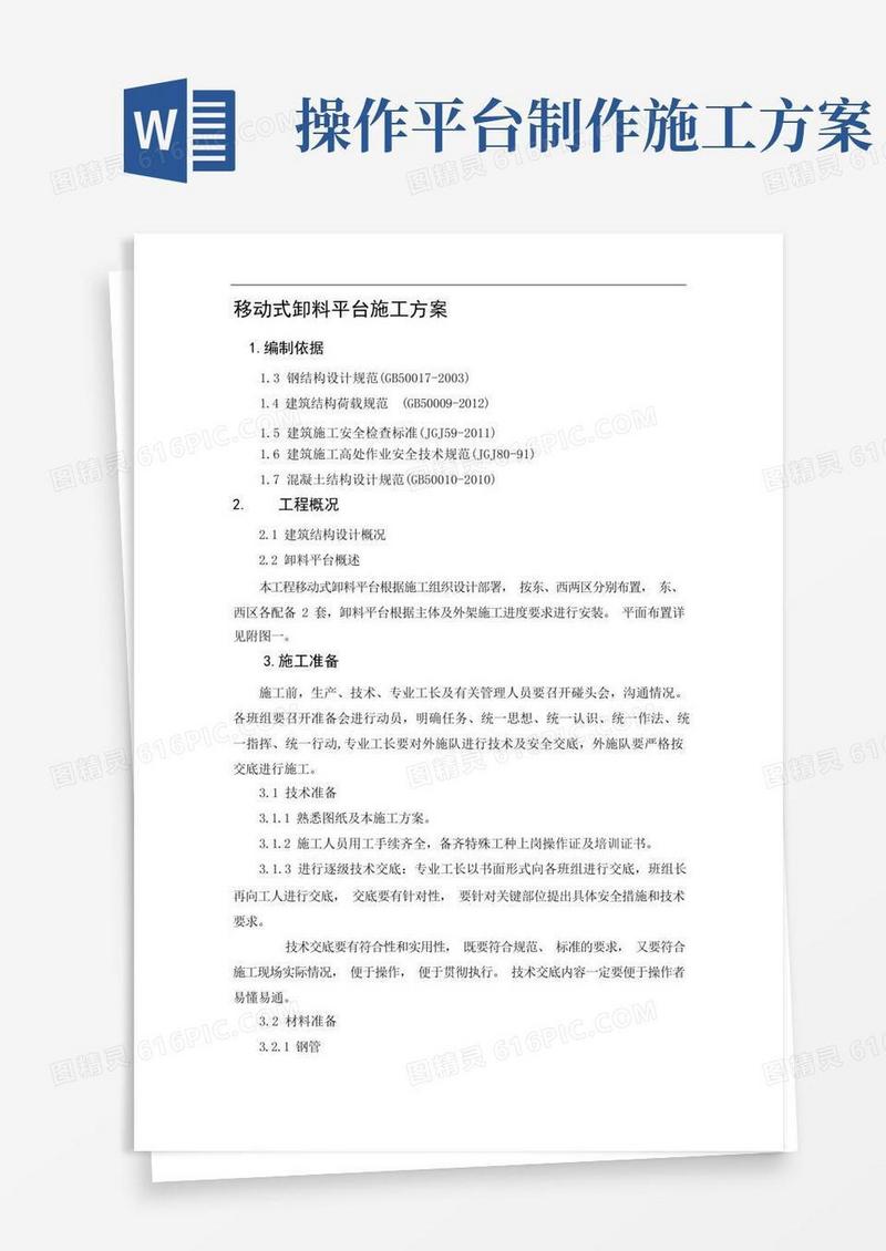 移动式卸料平台施工方案