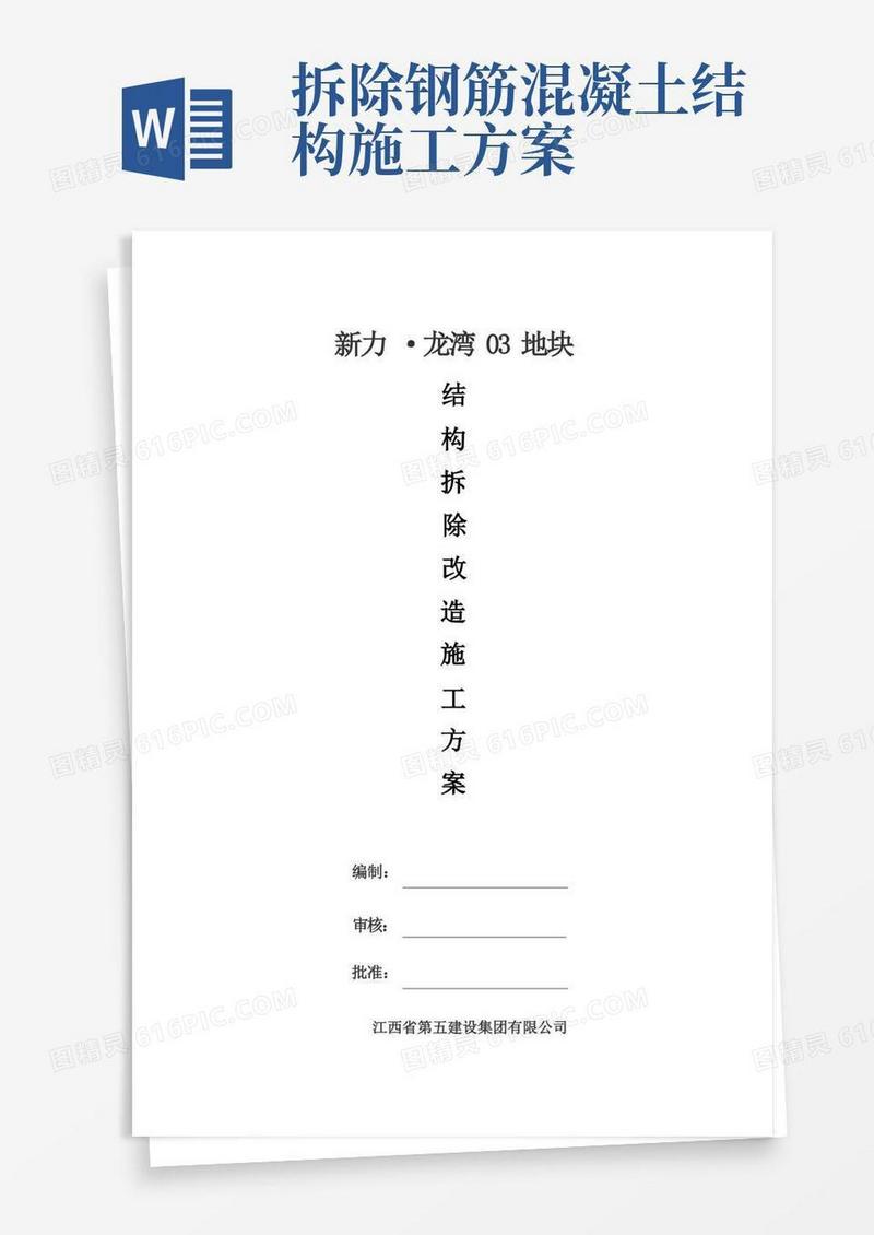 结构拆除改造施工方案