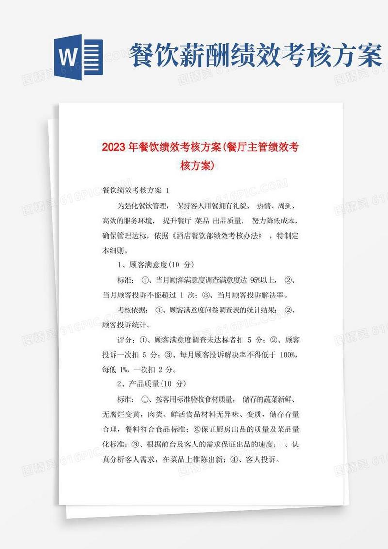 2023年餐饮绩效考核方案(餐厅主管绩效考核方案)