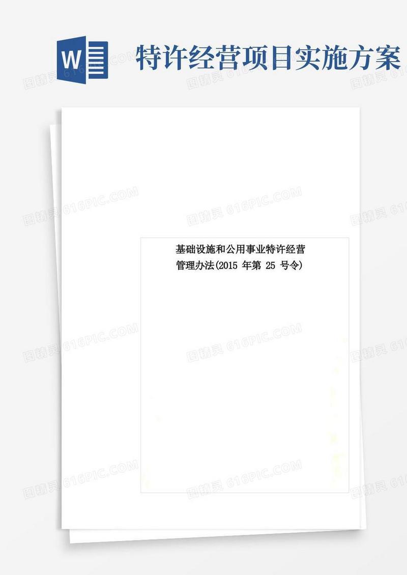 基础设施和公用事业特许经营管理办法(第25号令)