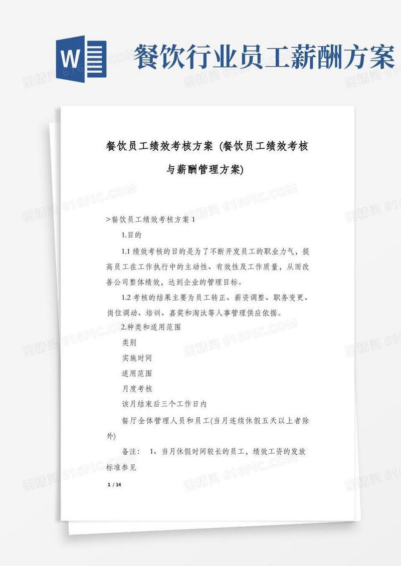 餐饮员工绩效考核方案(餐饮员工绩效考核与薪酬管理方案)