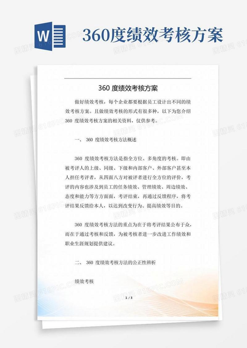 360度绩效考核方案