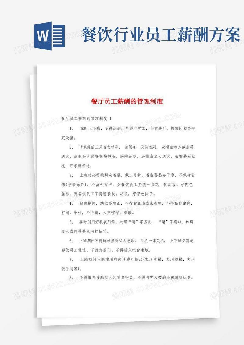 餐厅员工薪酬的管理制度