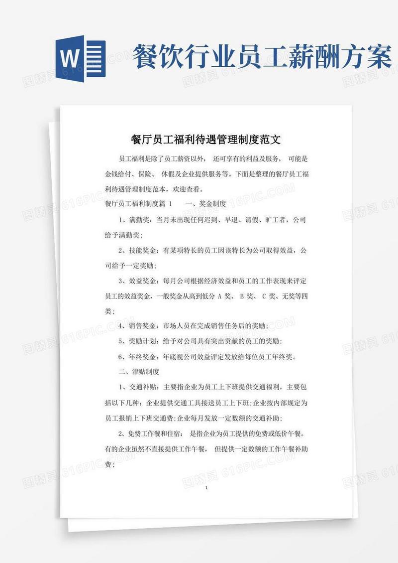 餐厅员工福利待遇管理制度范文(精编版)