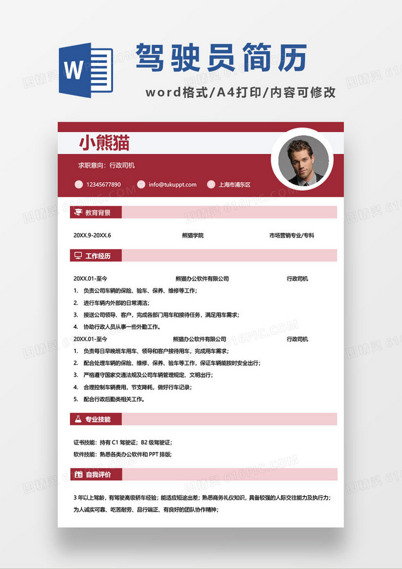 公司行政司机求职简历模板