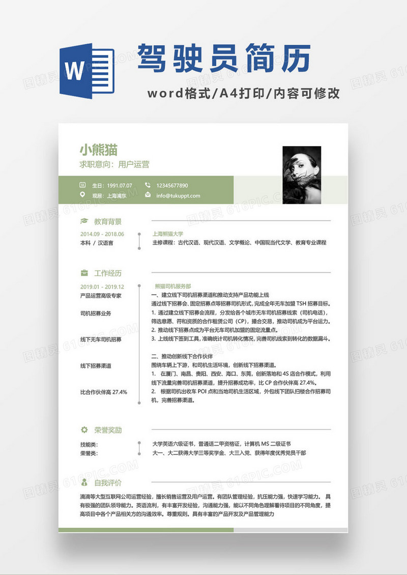 绿色小清新运营公司司机求职简历模板