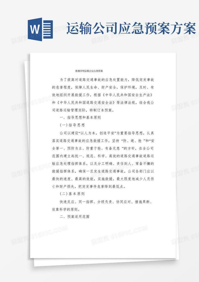 普通货物运输企业应急预案