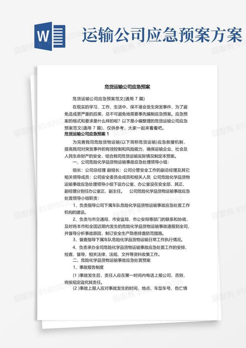 危货运输公司应急预案范文（通用7篇）