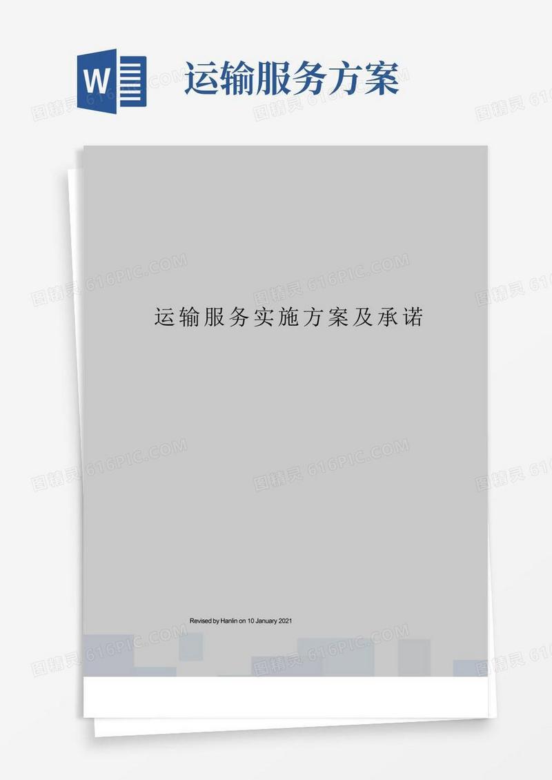 运输服务实施方案及承诺