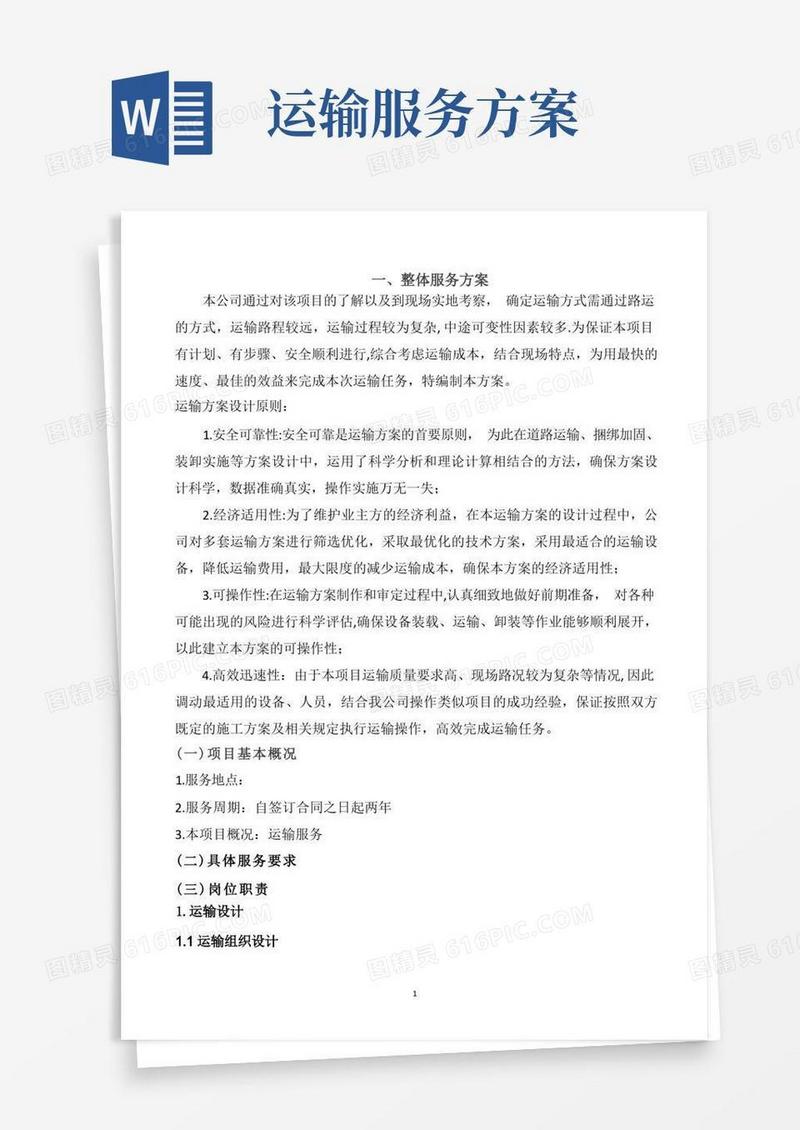 货物运输方案