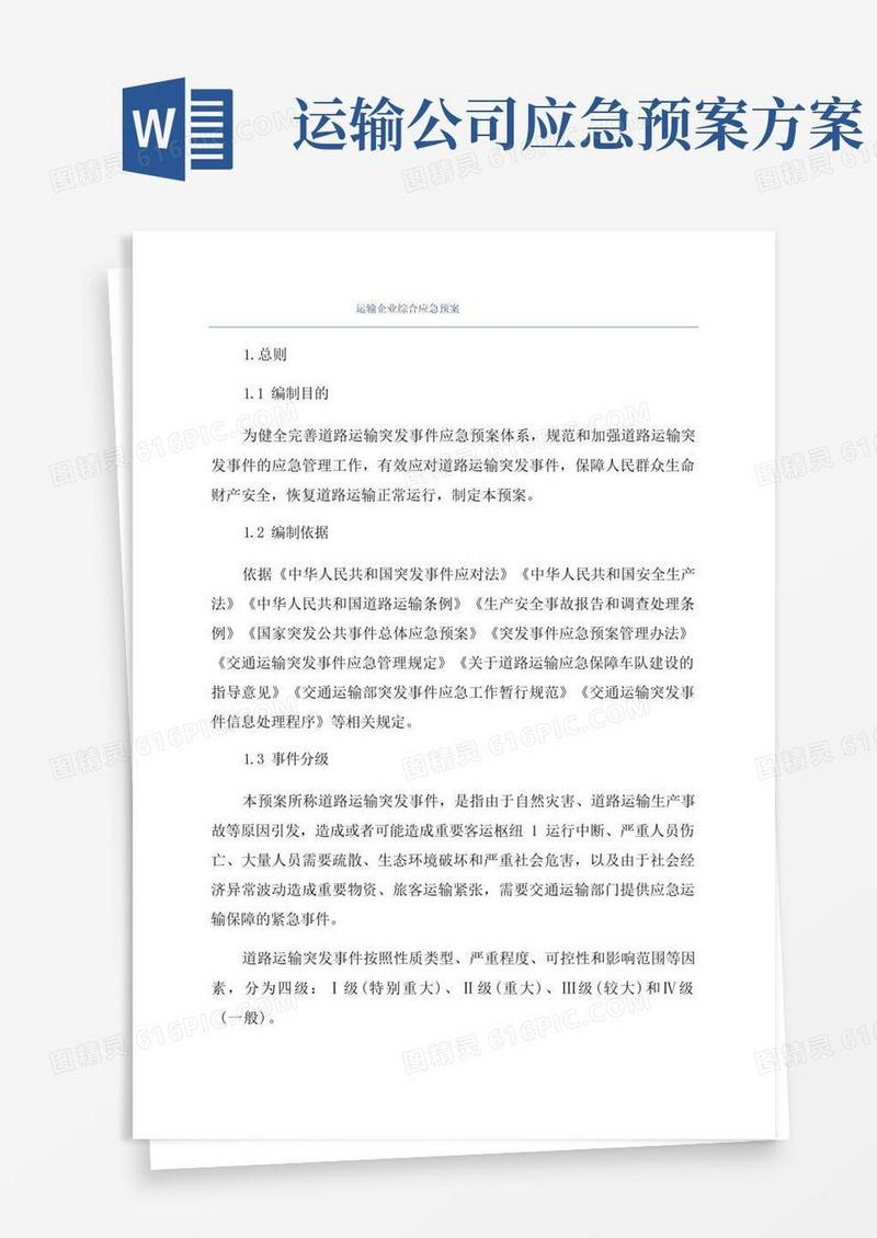 运输企业综合应急预案