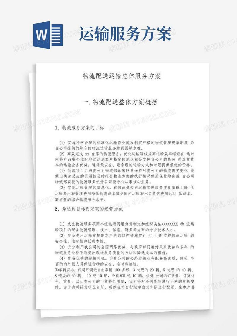 物流配送运输总体服务方案