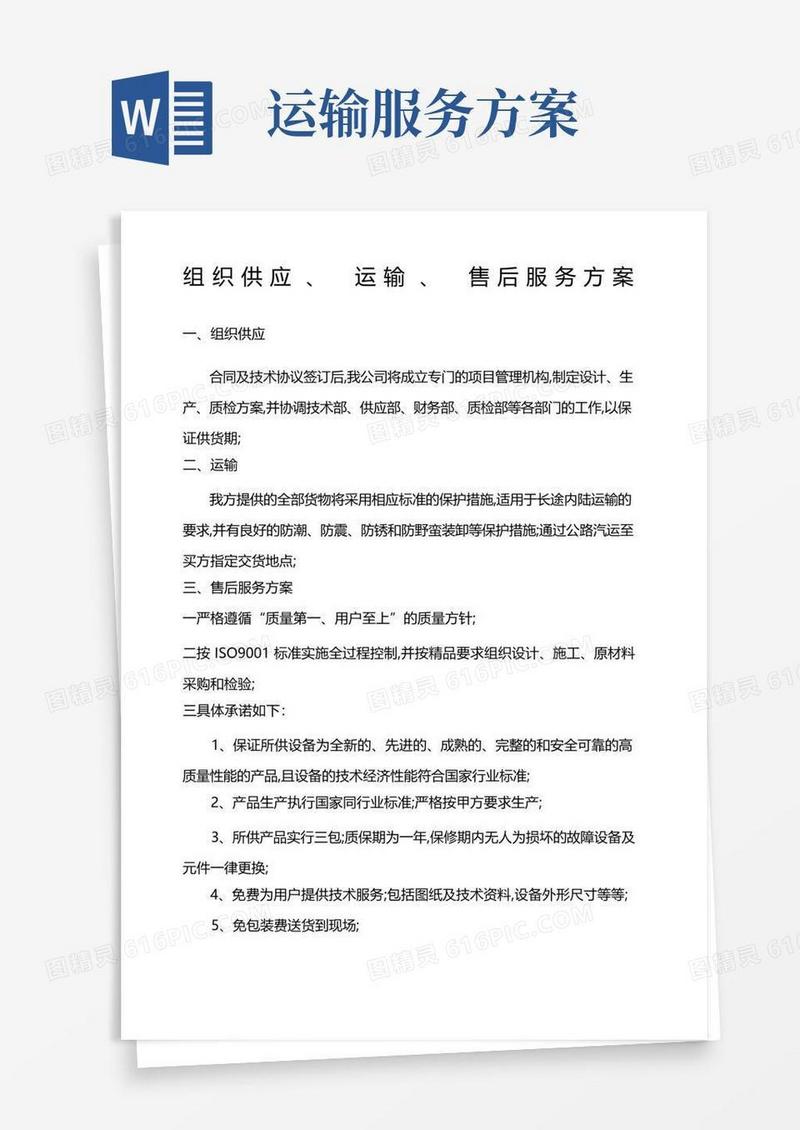 组织供应运输售后服务方案