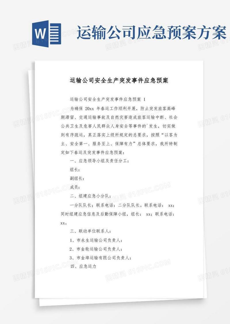 运输公司安全生产突发事件应急预案