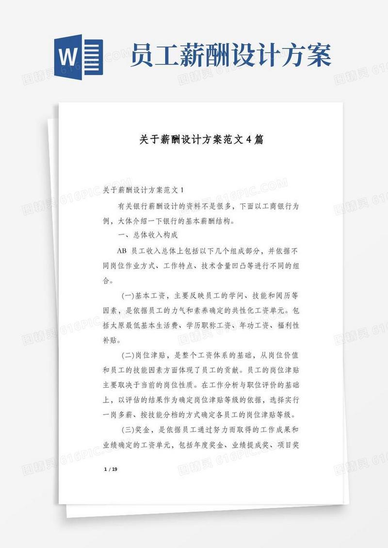关于薪酬设计方案范文4篇