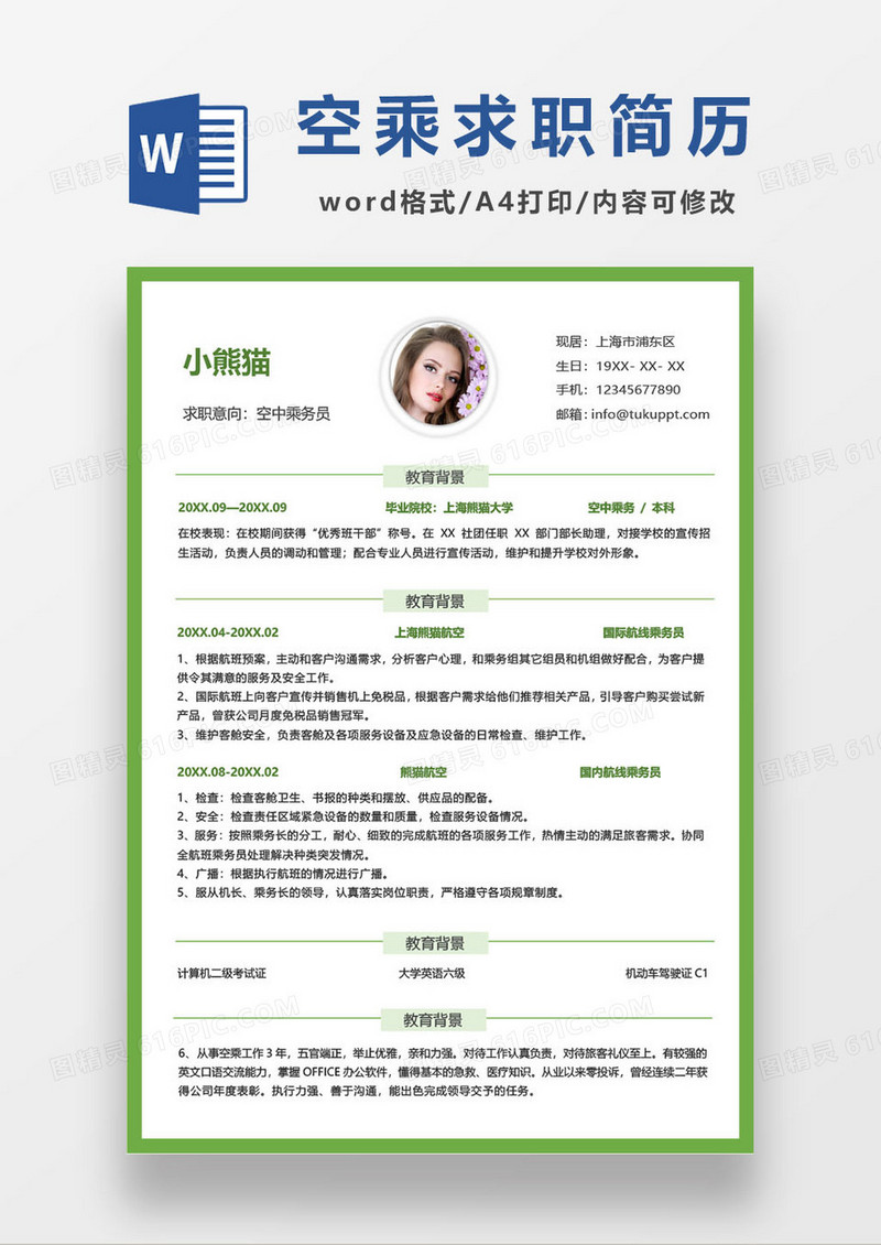 绿色简约空中乘务员求职简历