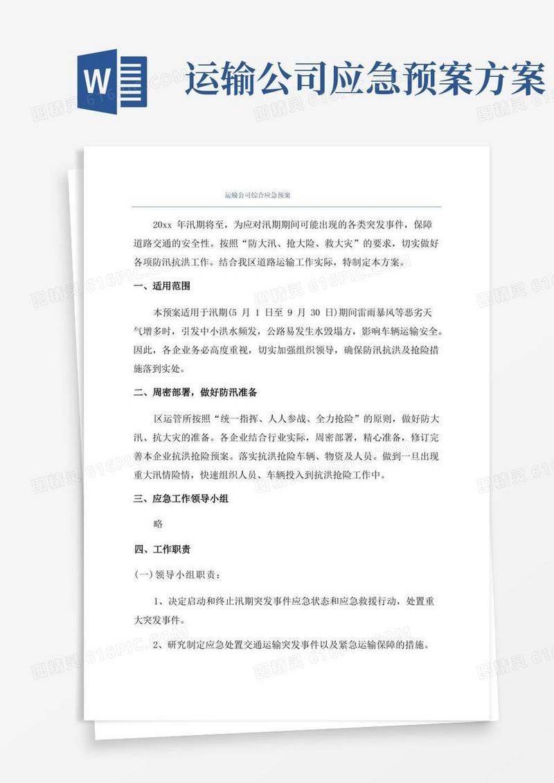 运输公司综合应急预案