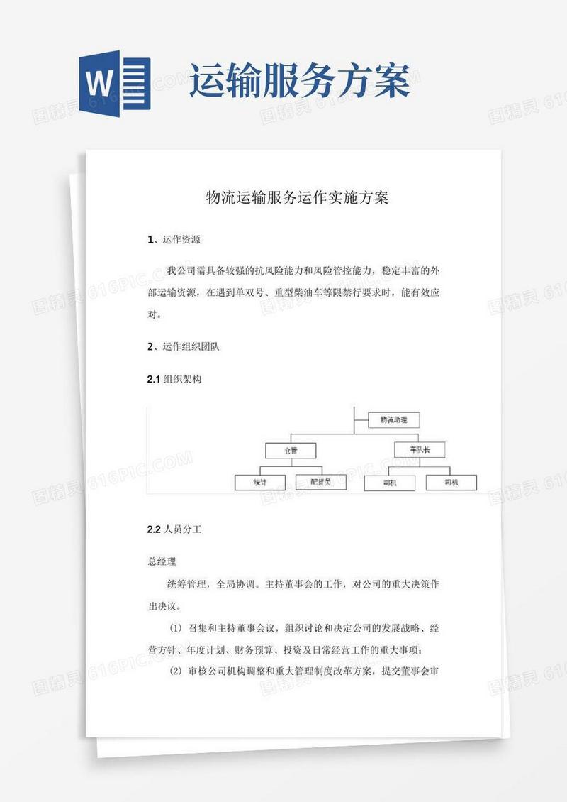 物流运输服务运作实施方案