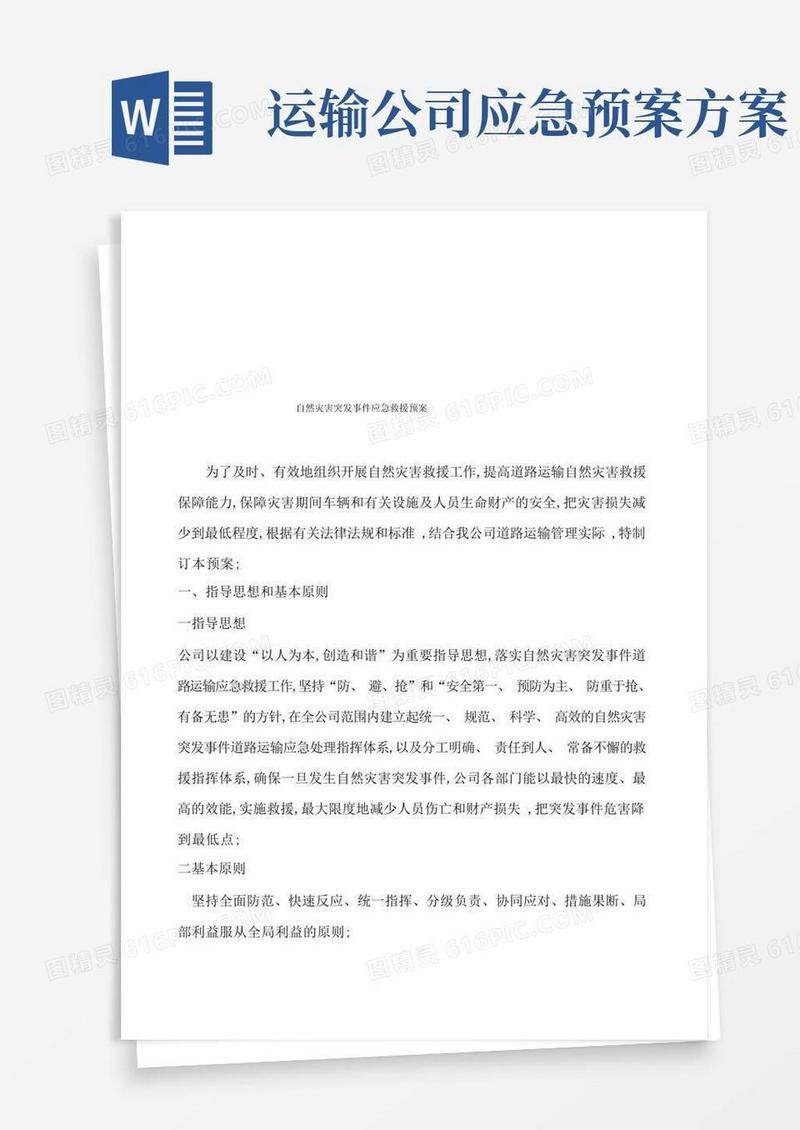 运输公司自然灾害应急救援预案