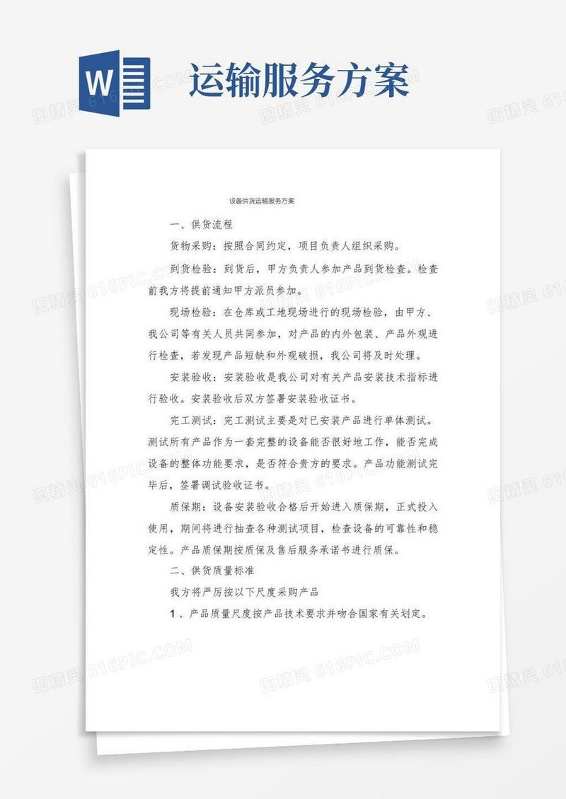 设备供货运输服务方案