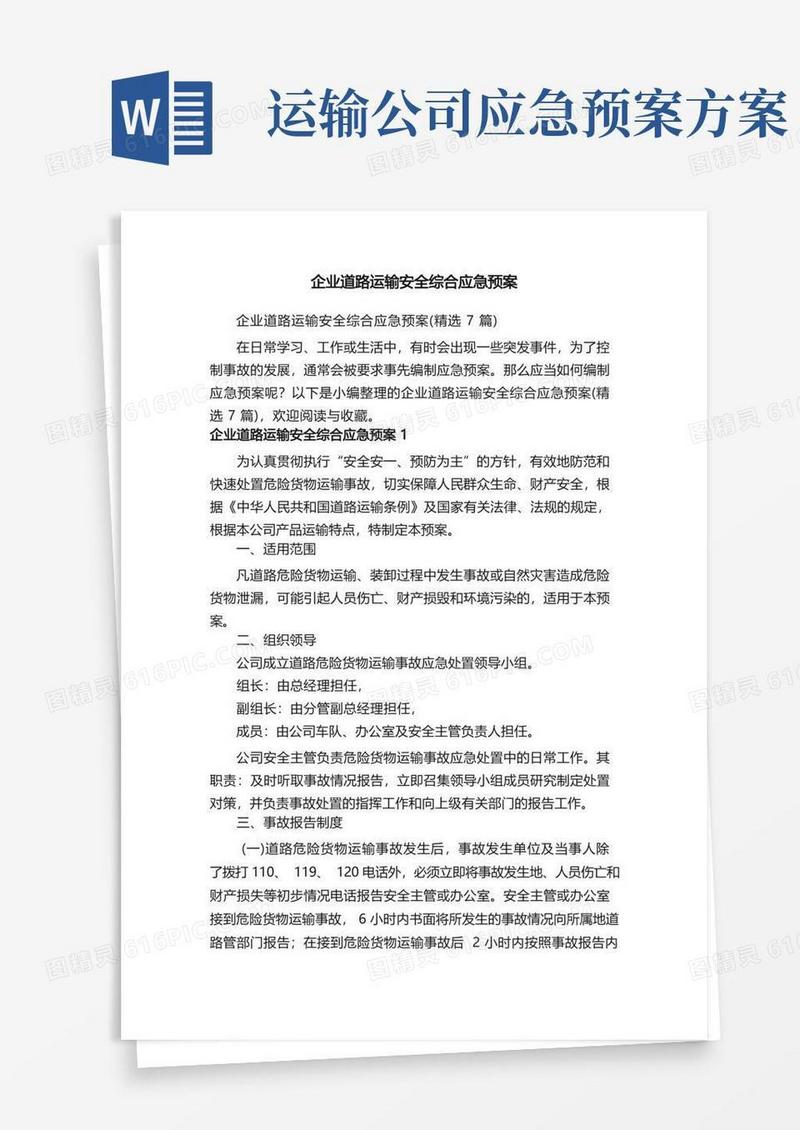 企业道路运输安全综合应急预案（精选7篇）
