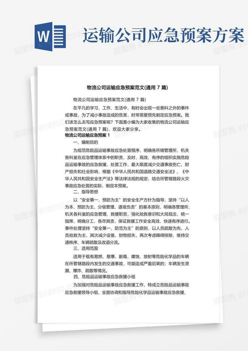 物流公司运输应急预案范文（通用7篇）