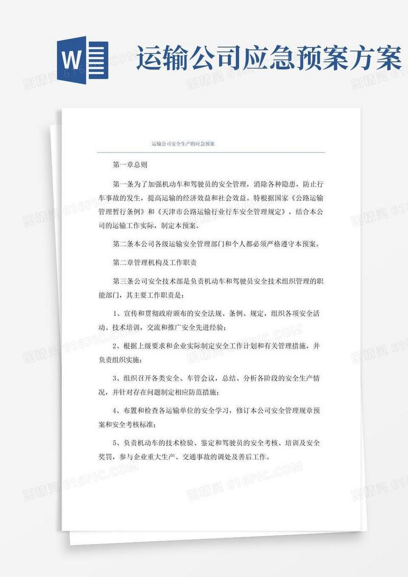 运输公司安全生产的应急预案