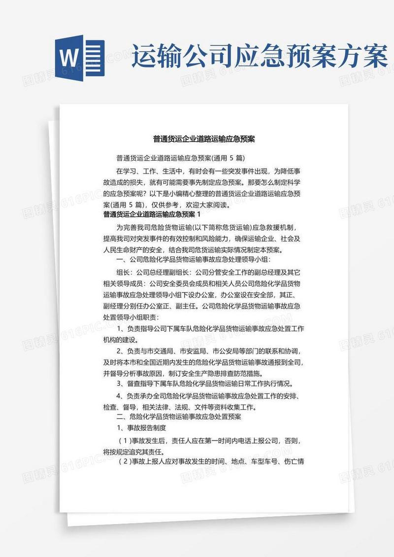 普通货运企业道路运输应急预案（通用5篇）