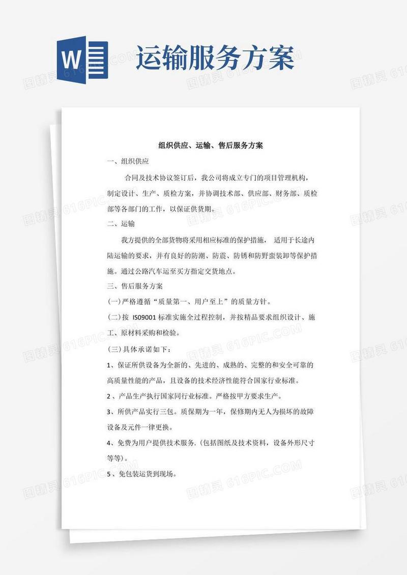 组织供应、运输、售后服务方案(完整详细版)