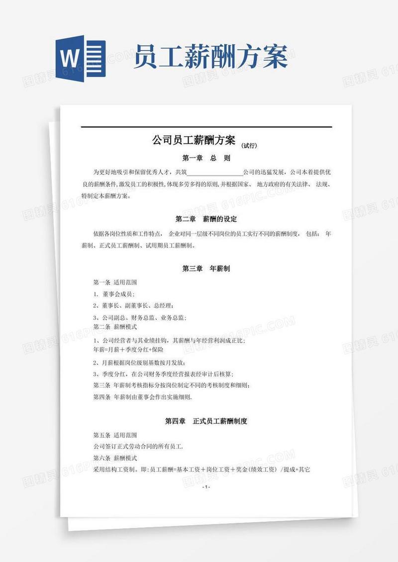 公司员工薪酬方案(试行)