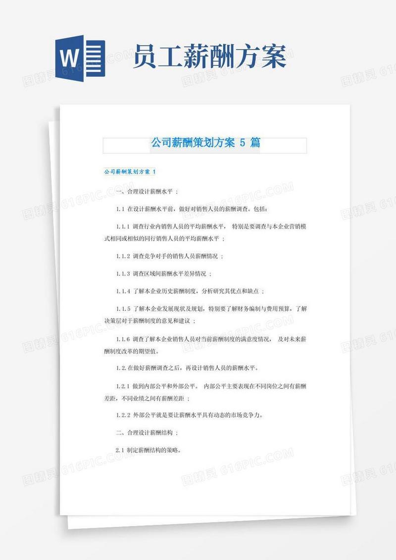 公司薪酬策划方案5篇