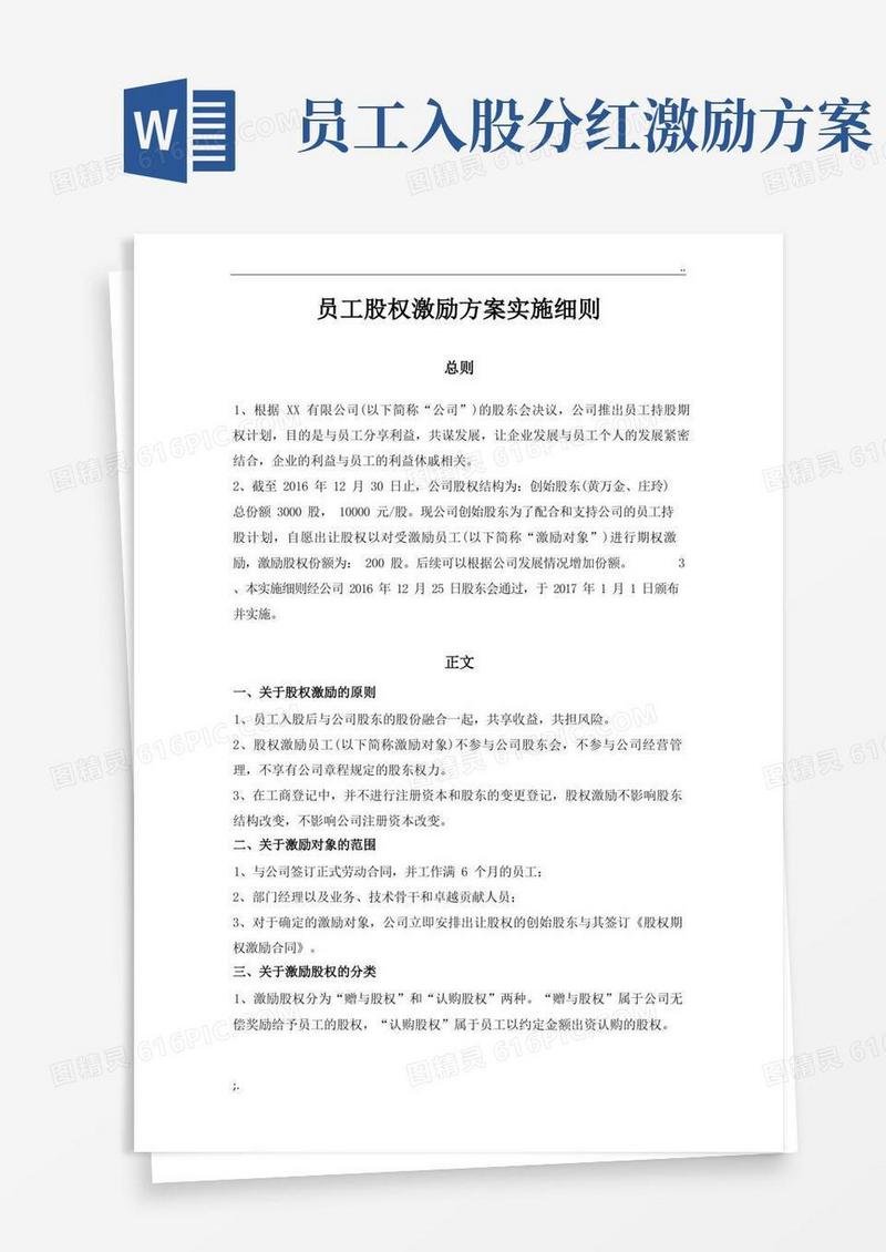 员工股权激励方案细则