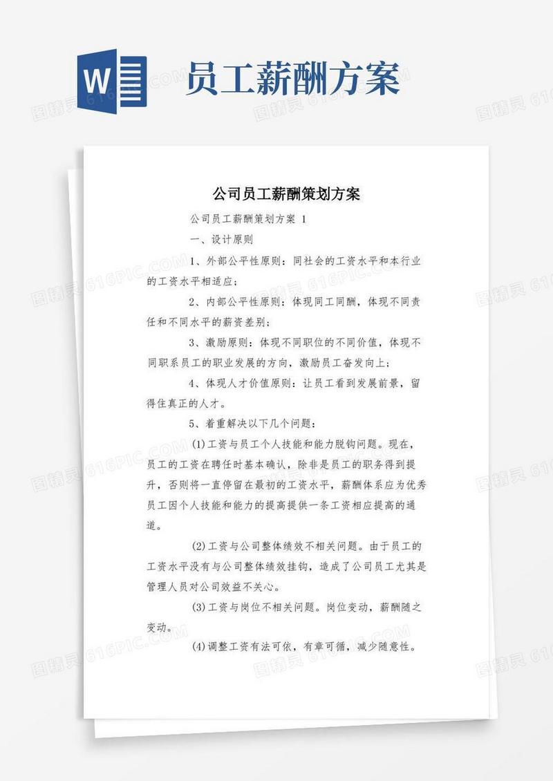 公司员工薪酬策划方案