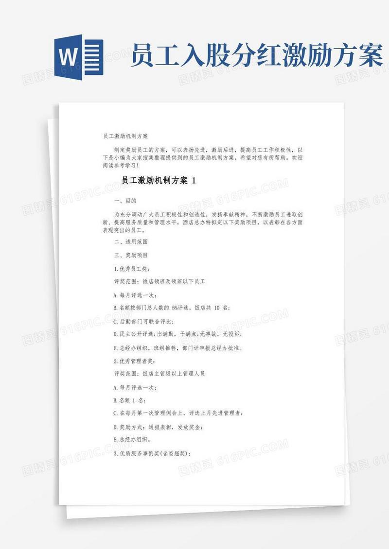员工激励机制方案