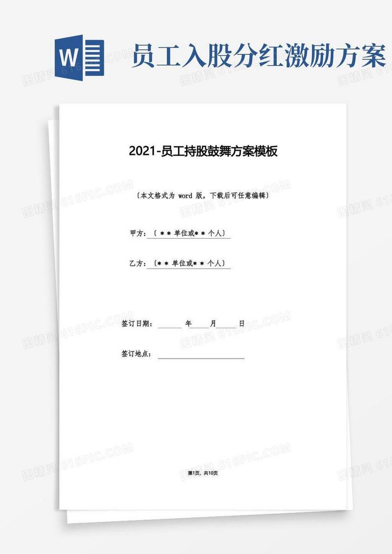 员工持股激励方案模板
