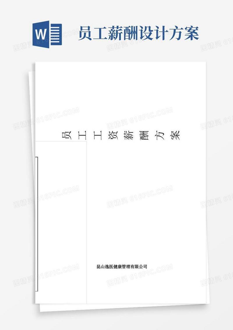 员工工资薪酬方案【范本模板】
