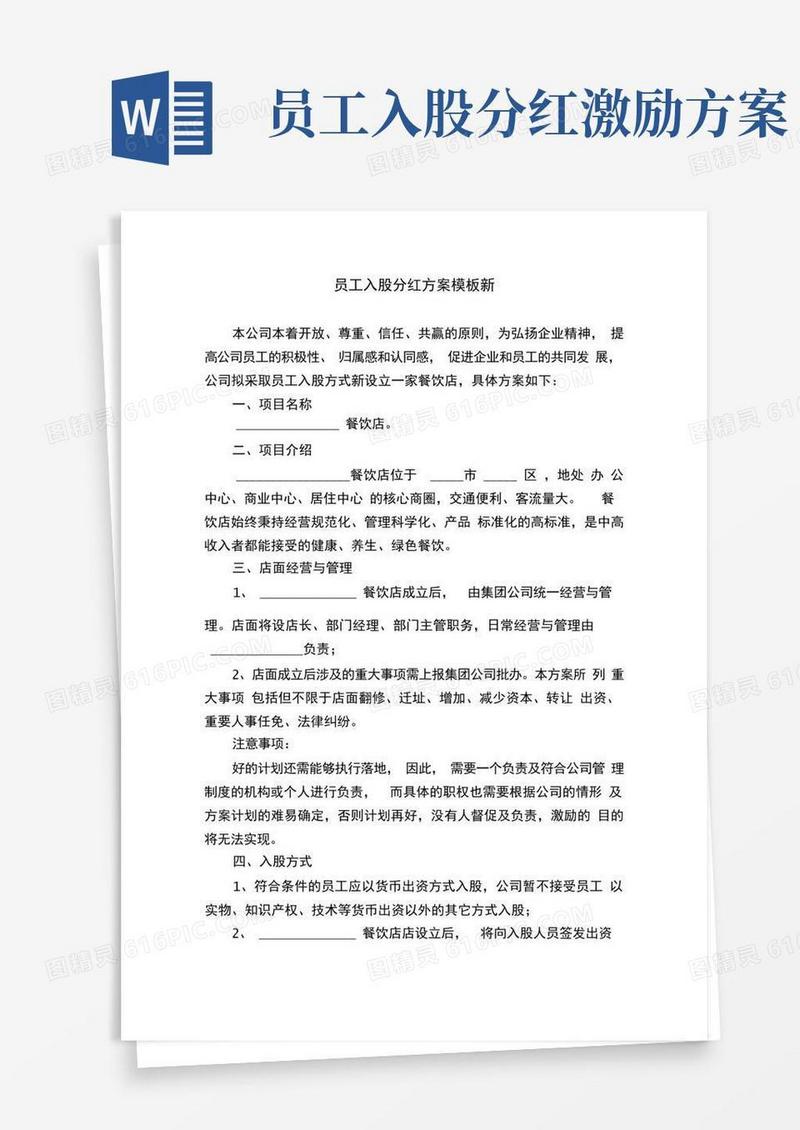 员工入股分红方案模板新