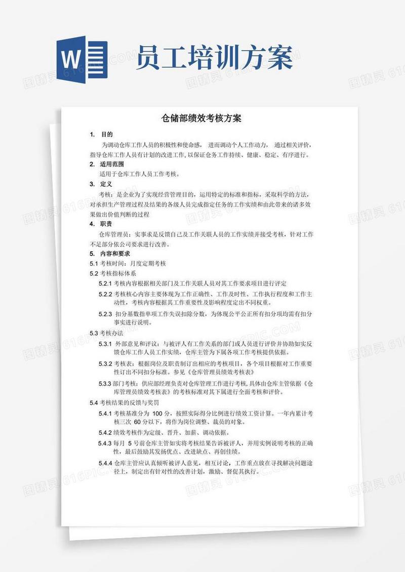 仓储(仓库)部绩效考核方案