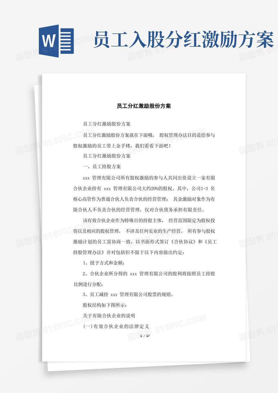 员工分红激励股份方案word模板免费下载_编号vgka4wrxp_图精灵