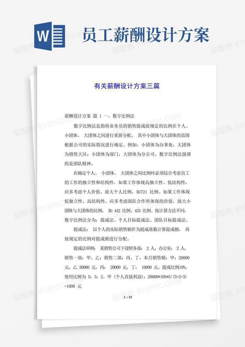 有关薪酬设计方案三篇